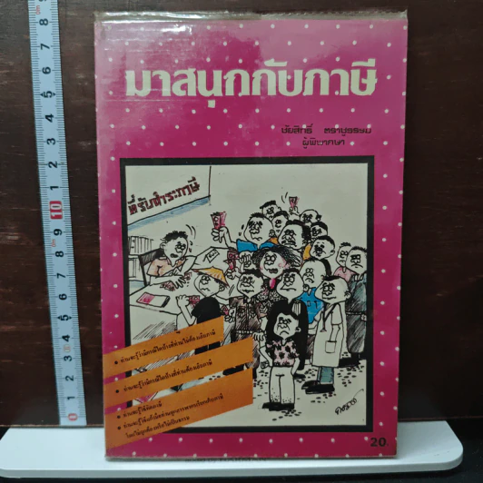 มาสนุกกับภาษี รูปที่ 1