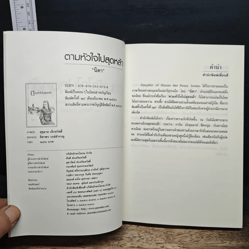 ตามหัวใจไปสุดหล้า - นิดา รูปที่ 6