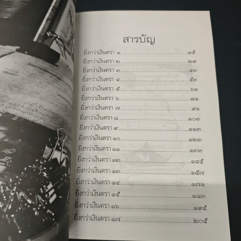 คำสารภาพของนักเขียน 2 ยิ่งกว่าเงินตรา - อีแร้ง รูปที่ 7