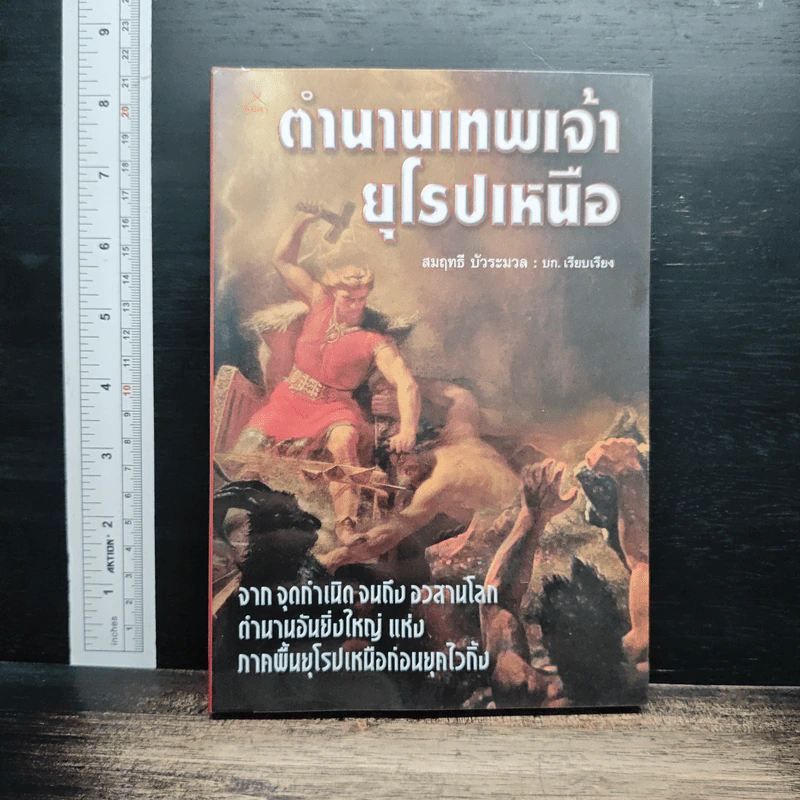 ตำนานเทพเจ้ายุโรปเหนือ รูปที่ 1