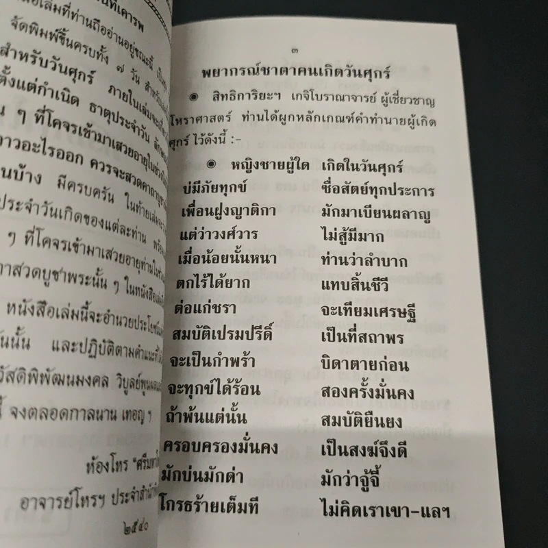 ตำราพยากรณ์ประจำวันเกิด วันศุกร์ - ห้องโหรศรีมหาโพธิ์ รูปที่ 6