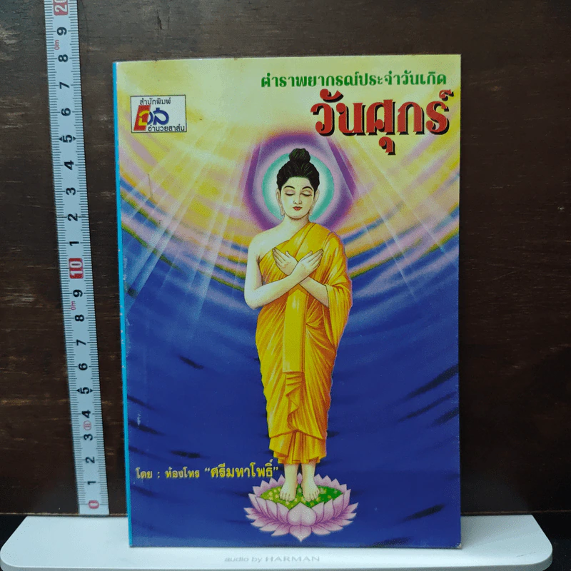 ตำราพยากรณ์ประจำวันเกิด วันศุกร์ - ห้องโหรศรีมหาโพธิ์ รูปที่ 1