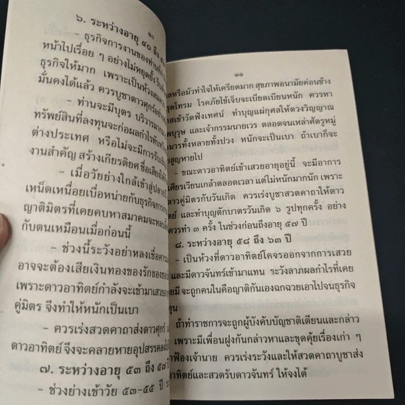 ตำราพยากรณ์ประจำวันเกิด วันพฤหัสบดี - ห้องโหรศรีมหาโพธิ์ รูปที่ 7