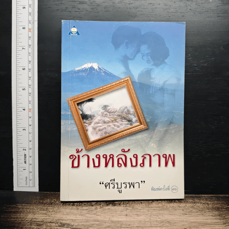 ข้างหลังภาพ รูปที่ 1