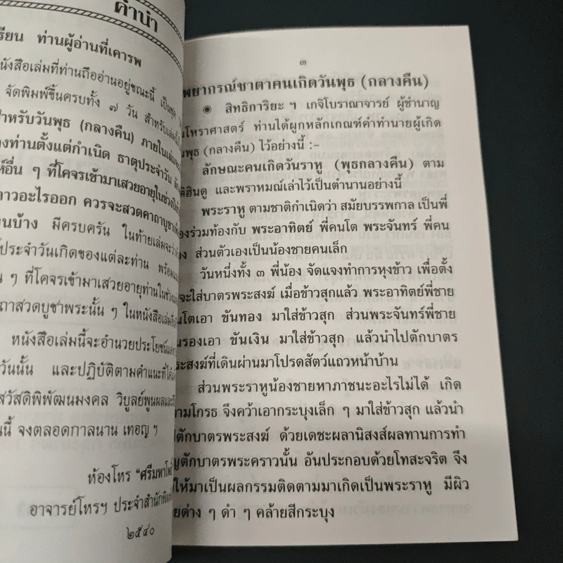 ตำราพยากรณ์ประจำวันเกิด วันพุธ (กลางคืน) - ห้องโหรศรีมหาโพธิ์ รูปที่ 6