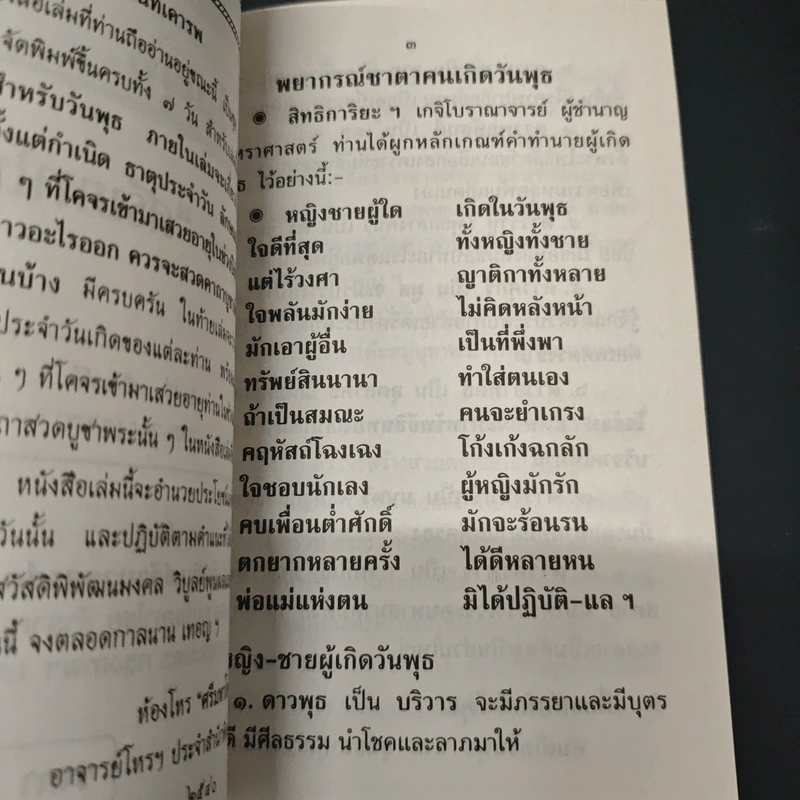 ตำราพยากรณ์ประจำวันเกิด วันพุธ - ห้องโหรศรีมหาโพธิ์ รูปที่ 6