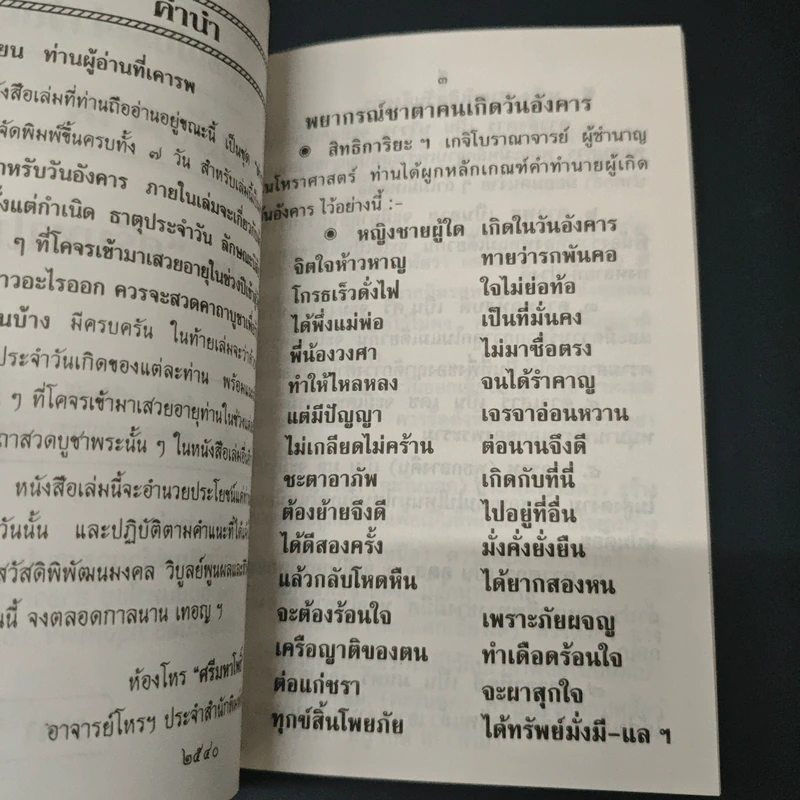 ตำราพยากรณ์ประจำวันเกิด วันอังคาร - ห้องโหรศรีมหาโพธิ์ รูปที่ 6