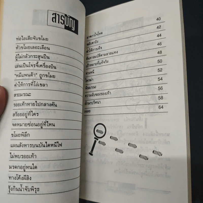 คดีปริศนา ท้าไหวพริบ - สุกัญญา อิงคภากร รูปที่ 7