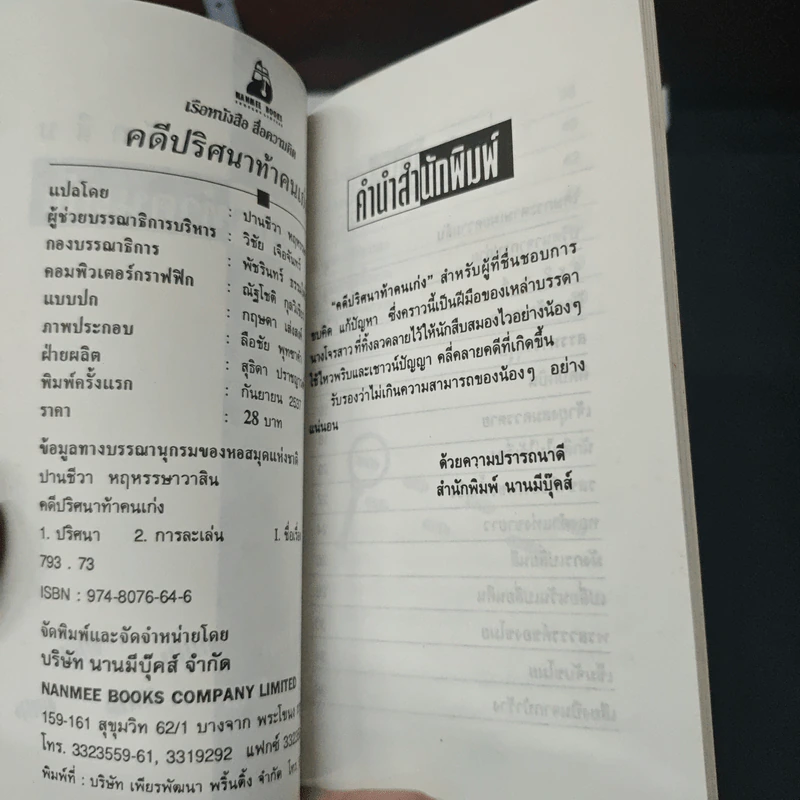 คดีปริศนา ท้าคนเก่ง รูปที่ 6