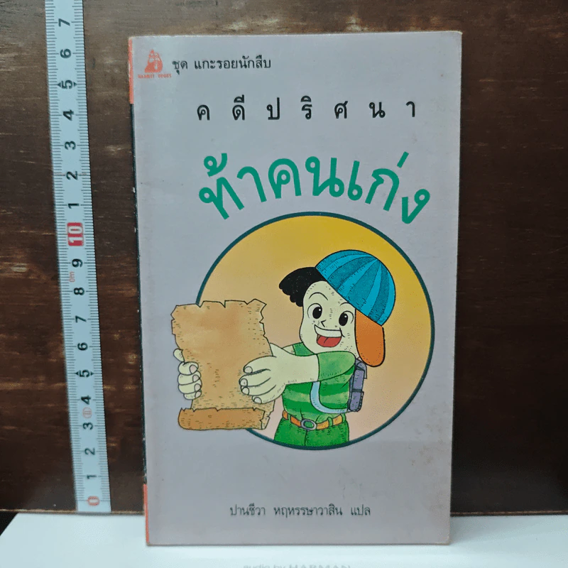 คดีปริศนา ท้าคนเก่ง รูปที่ 1