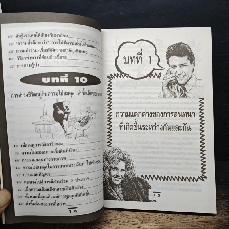 กลเม็ดของชาย-หญิง พูดคุยกันอย่างไร ให้ได้ทั้งใจคิด รูปที่ 12