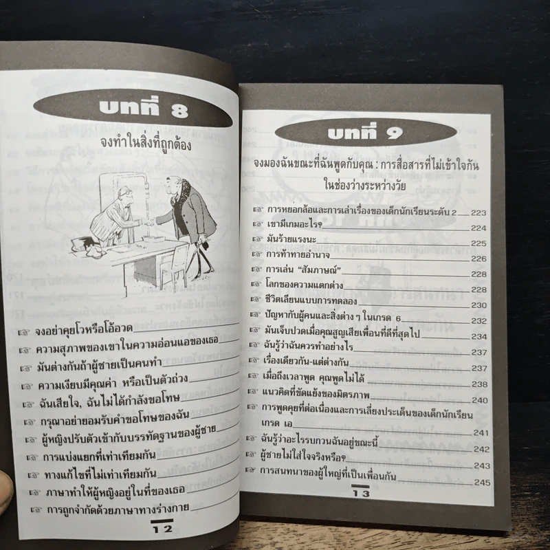 กลเม็ดของชาย-หญิง พูดคุยกันอย่างไร ให้ได้ทั้งใจคิด รูปที่ 11