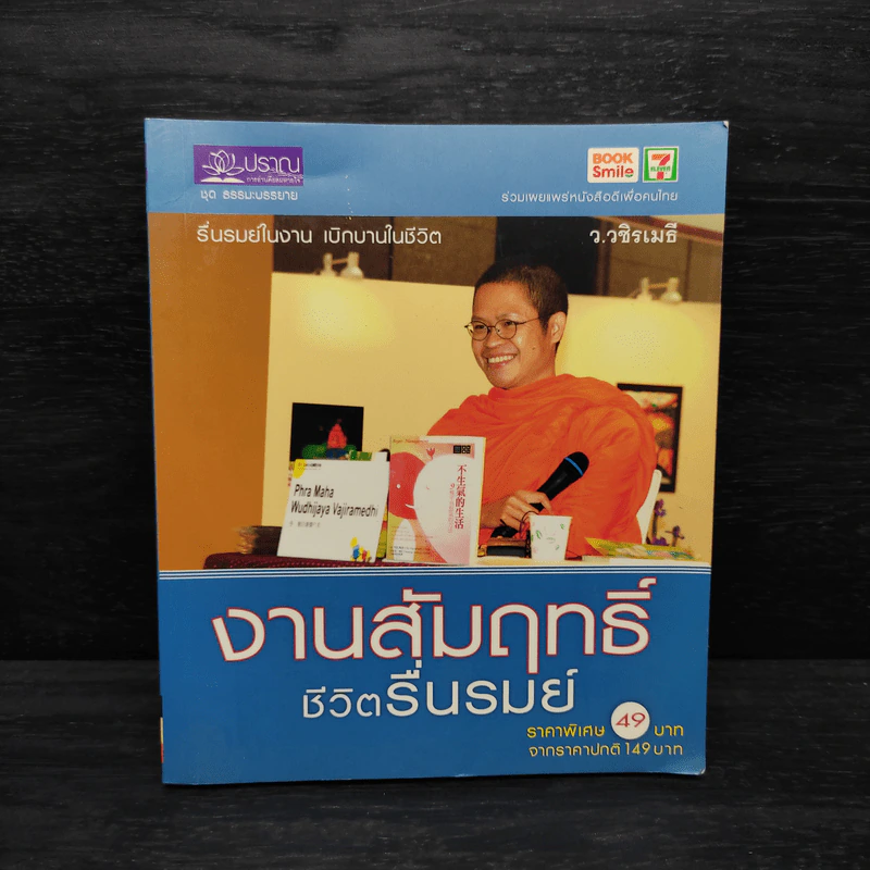งานสัมฤทธิ์ ชีวิตรื่นรมย์ - ว.วชิรเมธี รูปที่ 1