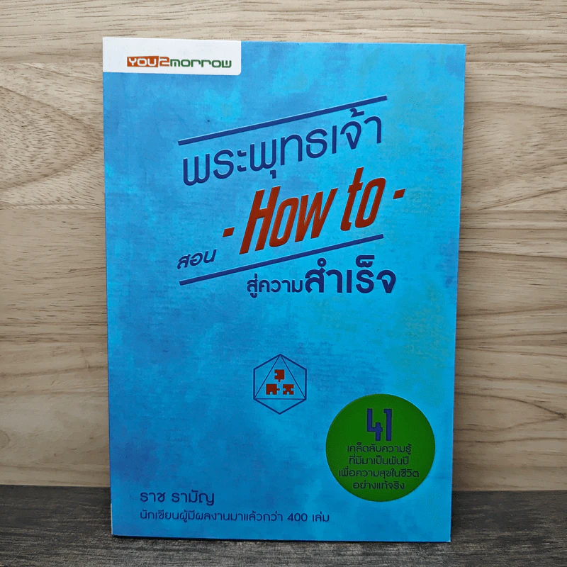 พระพุทธเจ้าสอน How to สู่ความสำเร็จ - ราช รามัญ รูปที่ 1