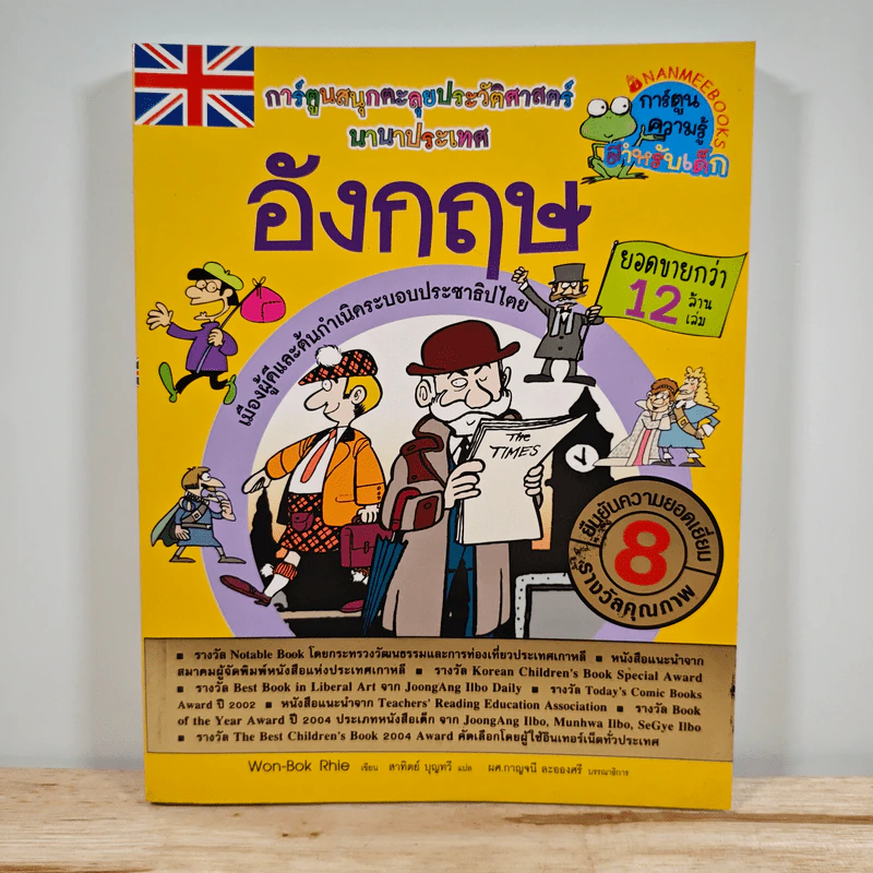 อังกฤษ การ์ตูนสนุกตะลุยประวัติศาสตร์นานาประเทศ รูปที่ 1