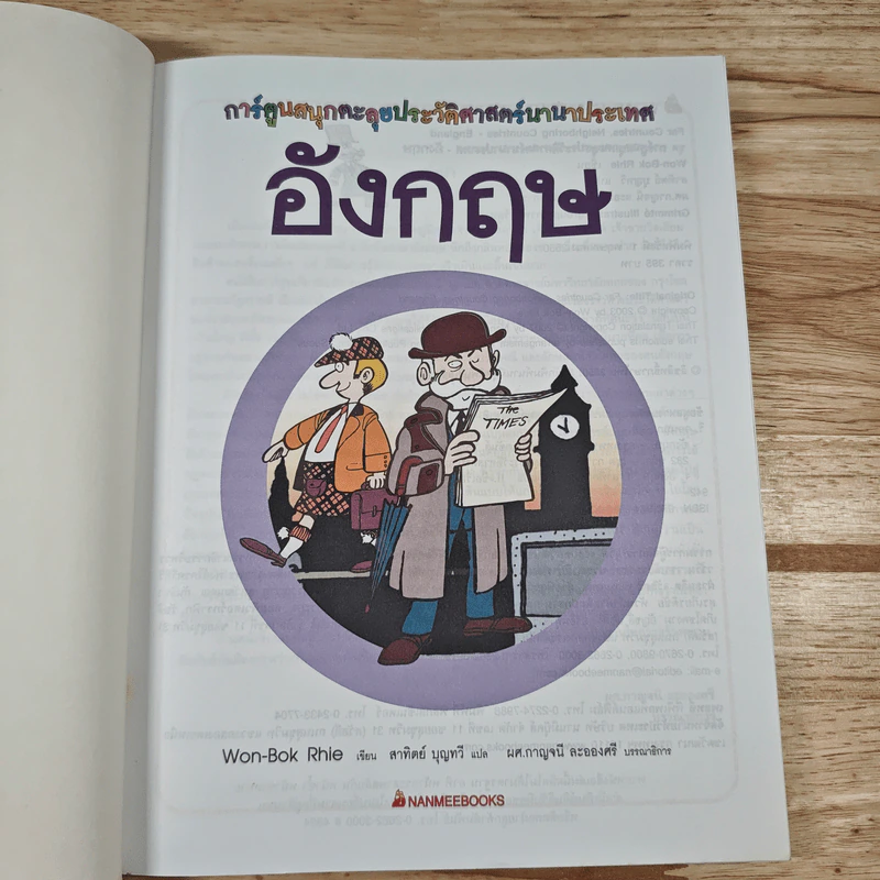 อังกฤษ การ์ตูนสนุกตะลุยประวัติศาสตร์นานาประเทศ รูปที่ 6