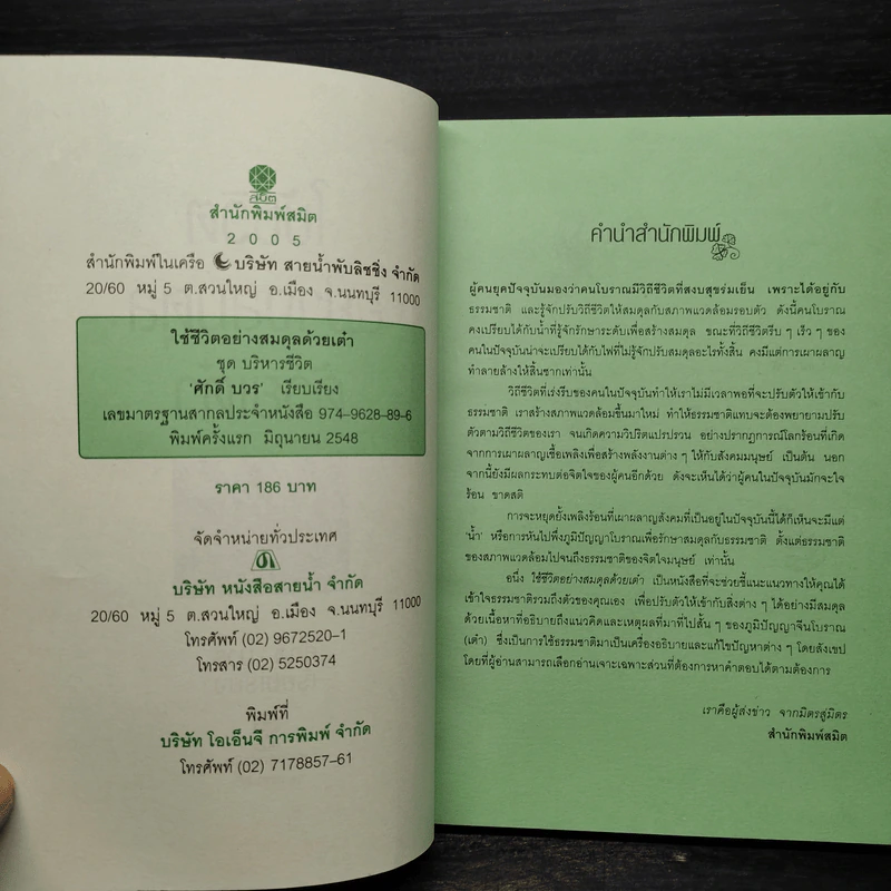ใช้ชีวิตอย่างสมดุลด้วยเต๋า - ศักดิ์ บวร รูปที่ 5