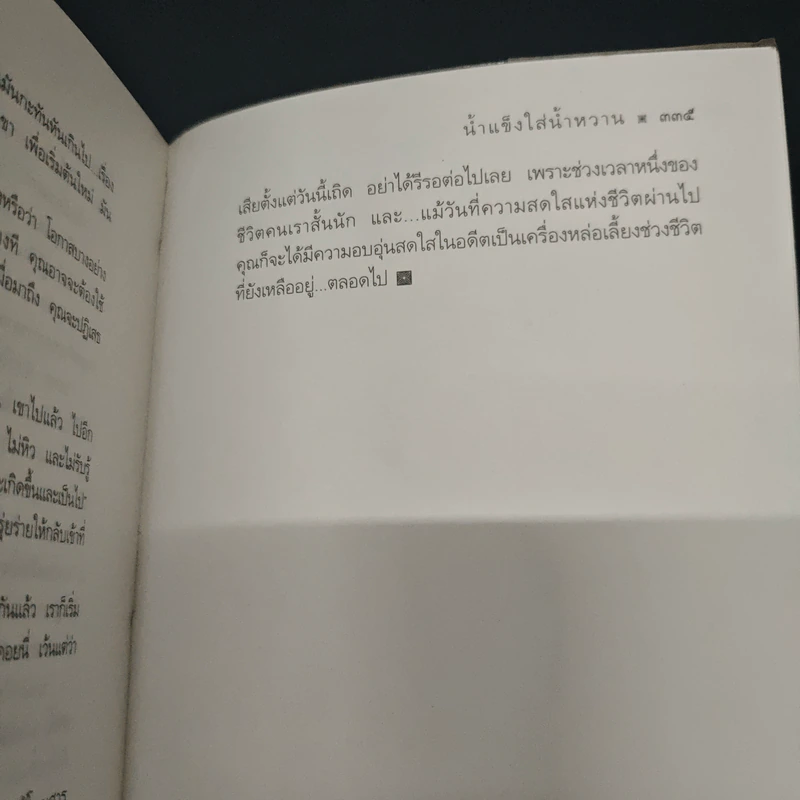 ด้วยรักและไม่เข้าใจ - สายทิพย์ รูปที่ 9