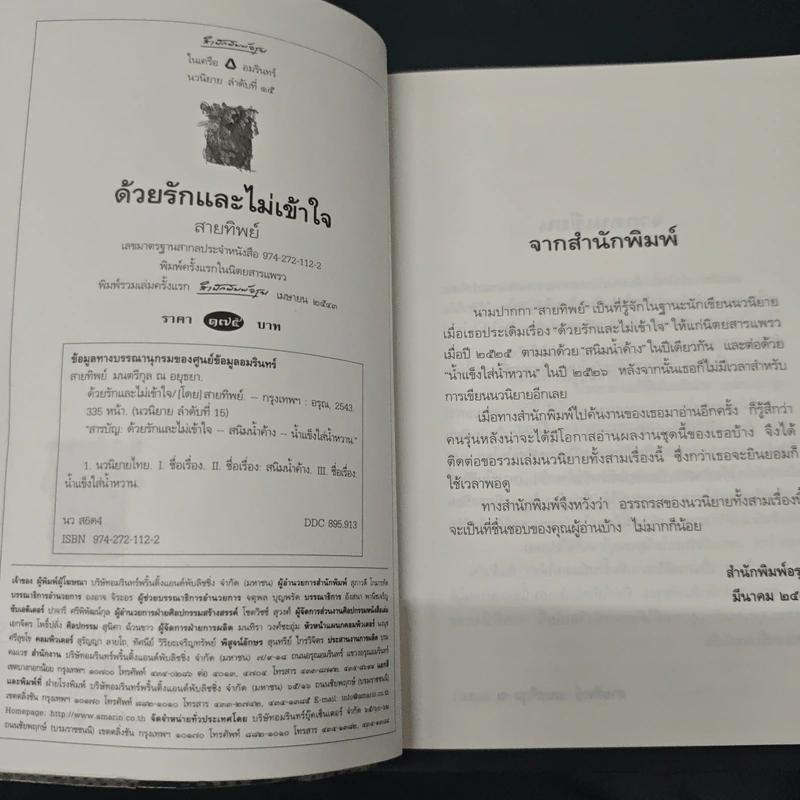 ด้วยรักและไม่เข้าใจ - สายทิพย์ รูปที่ 6