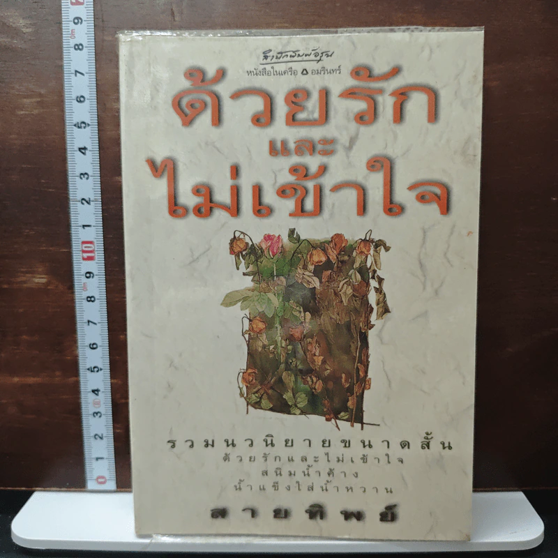 ด้วยรักและไม่เข้าใจ - สายทิพย์ รูปที่ 1