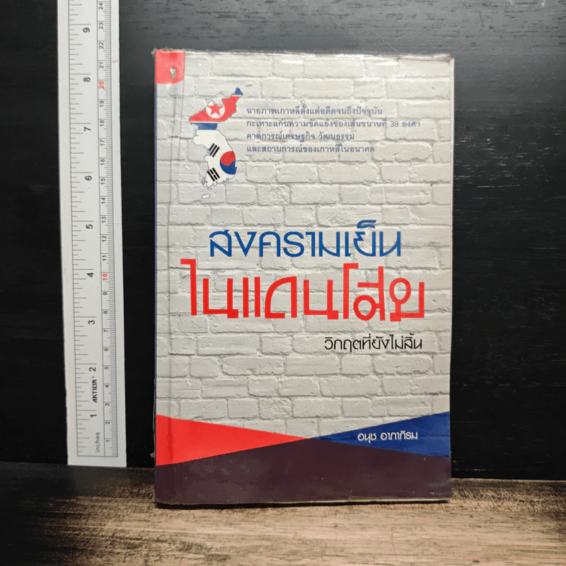 สงครามเย็นในแดนโสม : วิกฤตที่ยังไม่สิ้น รูปที่ 1