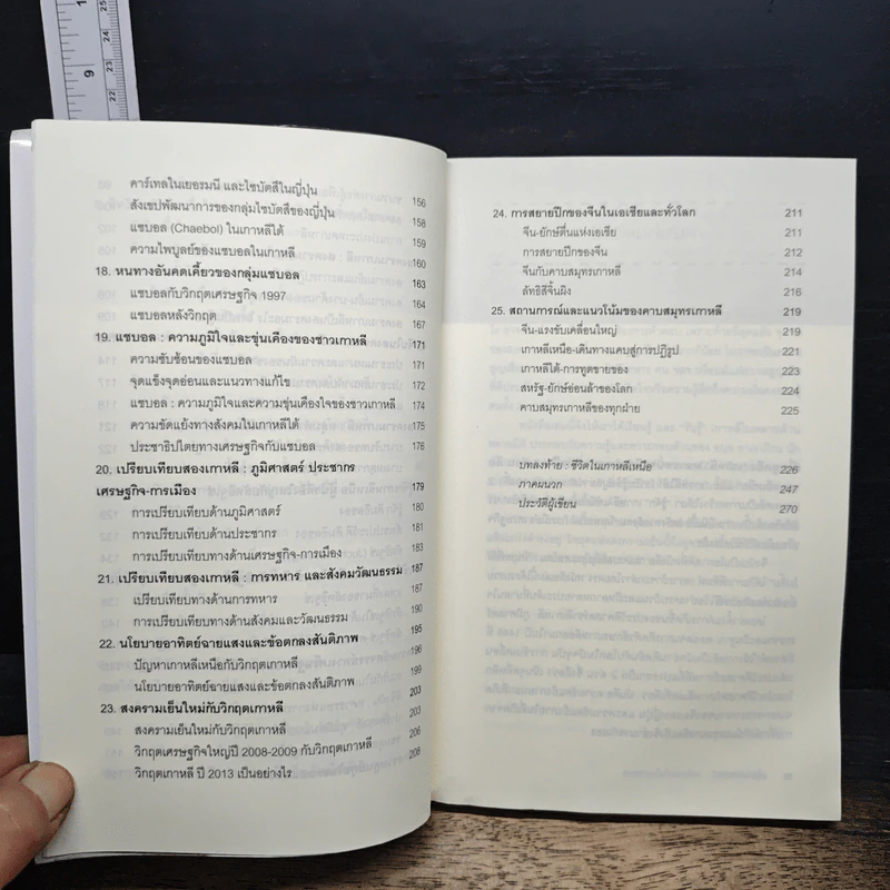 สงครามเย็นในแดนโสม : วิกฤตที่ยังไม่สิ้น รูปที่ 8
