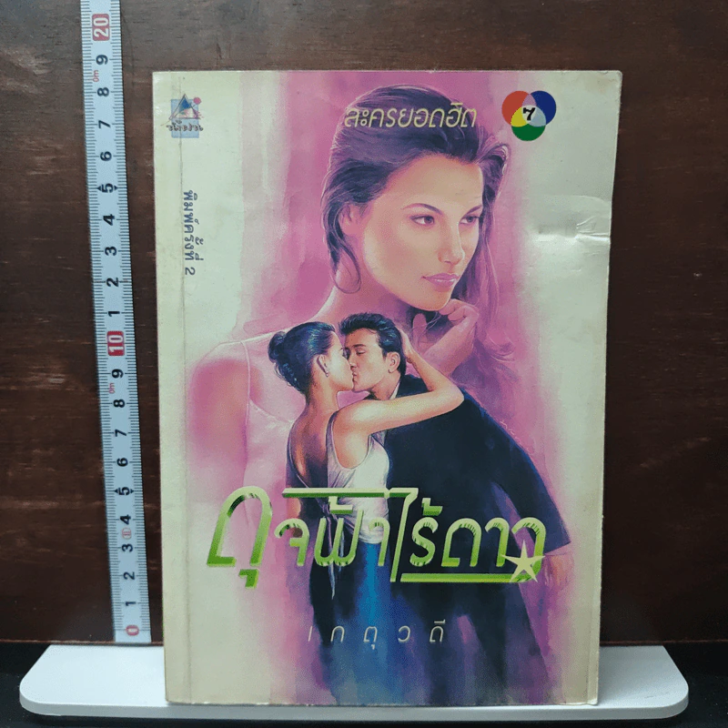 ดุจฟ้าไร้ดาว - เกตุวดี รูปที่ 1