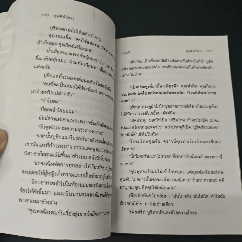 ดุจฟ้าไร้ดาว - เกตุวดี รูปที่ 7