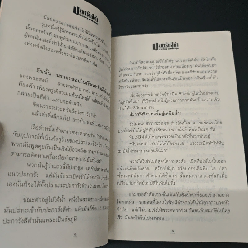 ปะการังสีดำ - ประดิษฐ์ กัลย์จาฤก รูปที่ 6