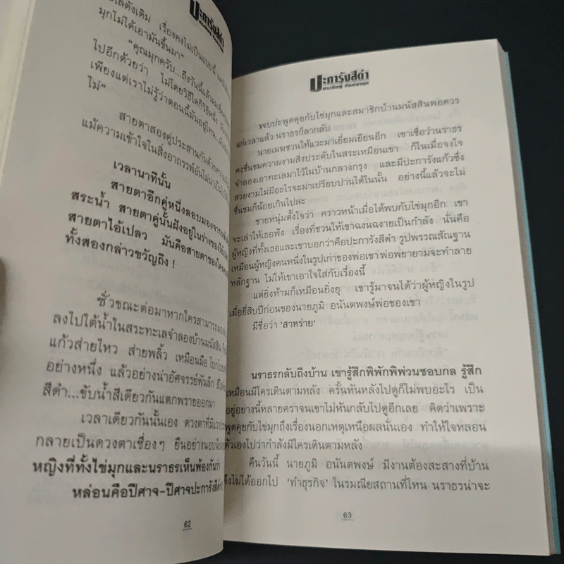 ปะการังสีดำ - ประดิษฐ์ กัลย์จาฤก รูปที่ 7
