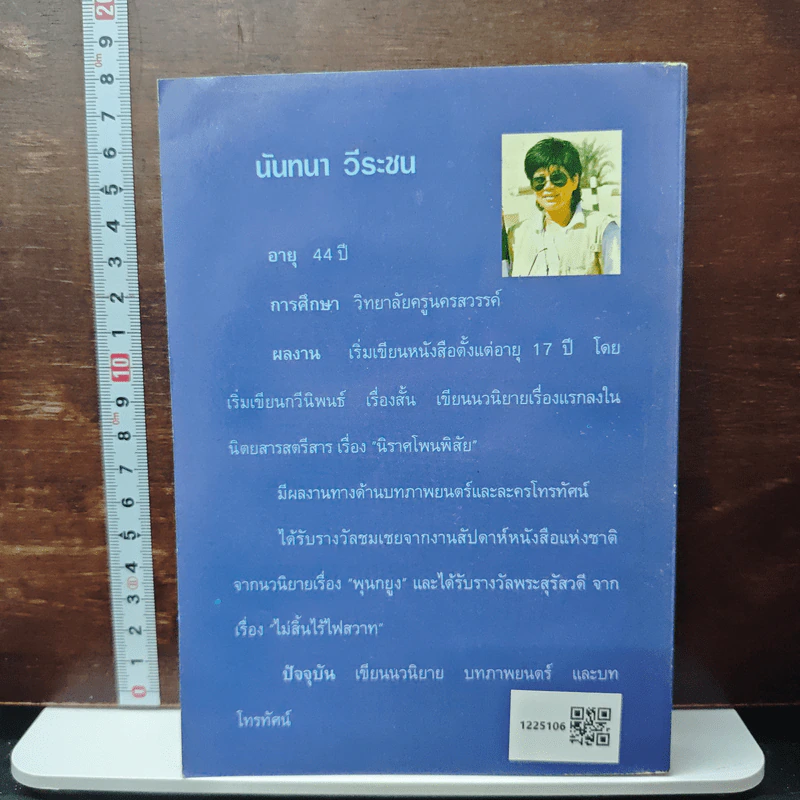 พ่อไก่แก่แม่ปลาช่อน - นันทนา วีระชน รูปที่ 2