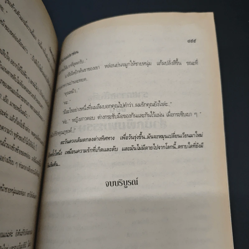 พ่อไก่แก่แม่ปลาช่อน - นันทนา วีระชน รูปที่ 8