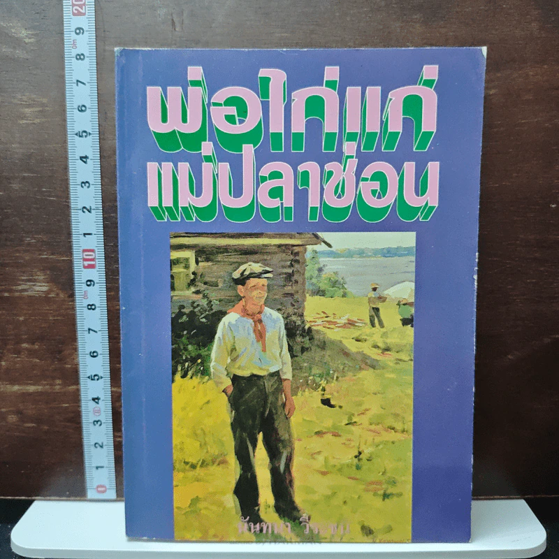 พ่อไก่แก่แม่ปลาช่อน - นันทนา วีระชน รูปที่ 1