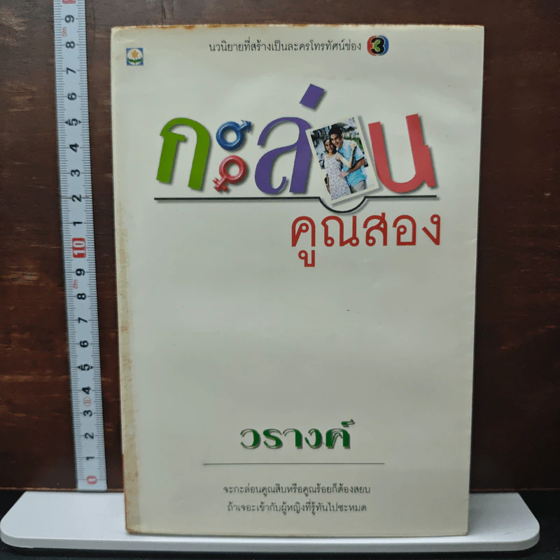 กะล่อนคูณสอง - วรางค์ รูปที่ 1