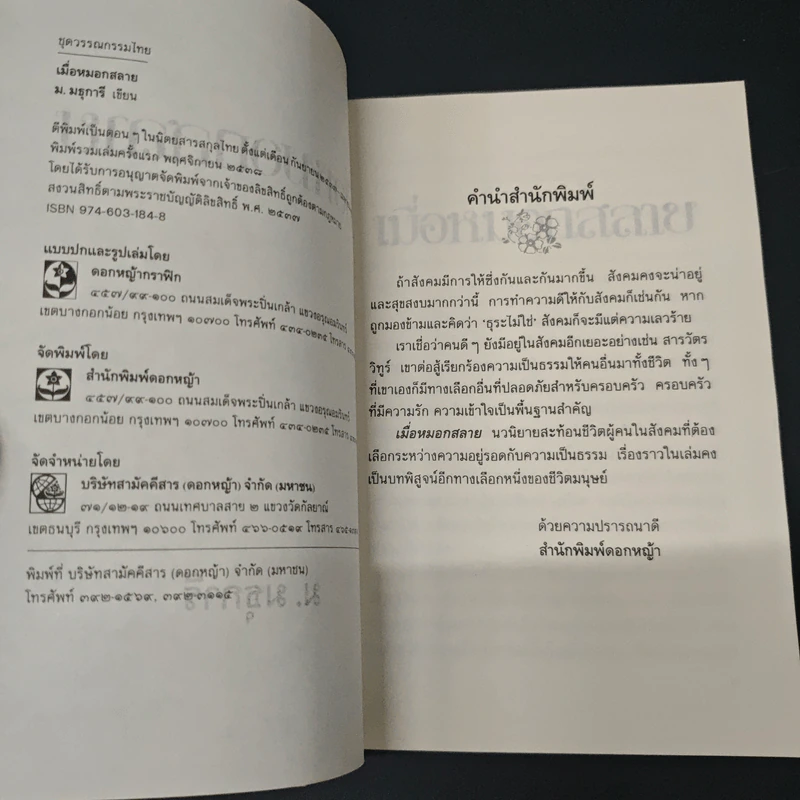 เมื่อหมอกสลาย - ม.มธุการี รูปที่ 6