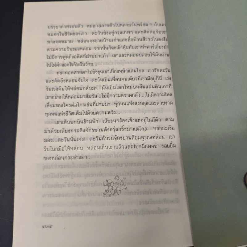 เมื่อหมอกสลาย - ม.มธุการี รูปที่ 9