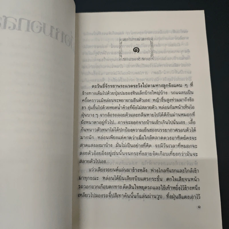 เมื่อหมอกสลาย - ม.มธุการี รูปที่ 7