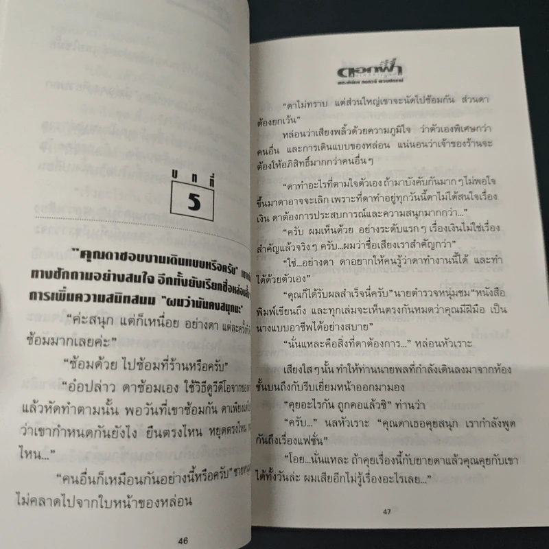 ดอกฟ้ากับเทวดาเดินดิน รูปที่ 8