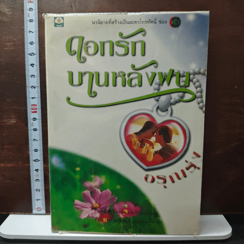 ดอกรักบานหลังฝน รูปที่ 1