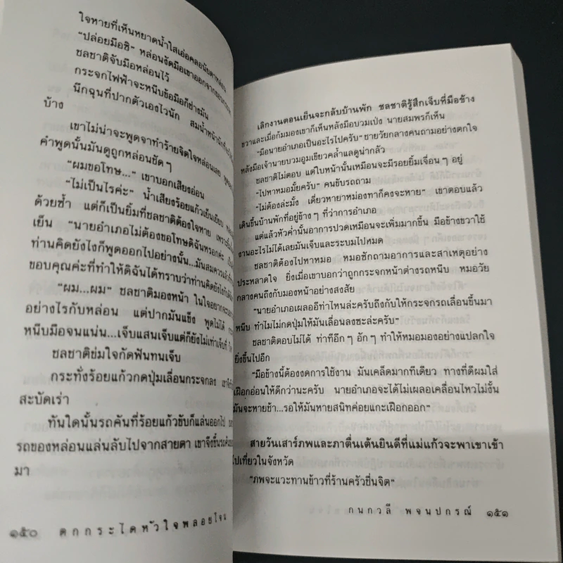 ตกกระไดหัวใจพลอยโจน - กนกวลี พจนปกรณ์ รูปที่ 8