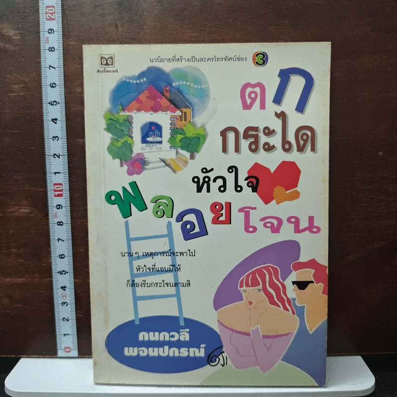 ตกกระไดหัวใจพลอยโจน - กนกวลี พจนปกรณ์ รูปที่ 1