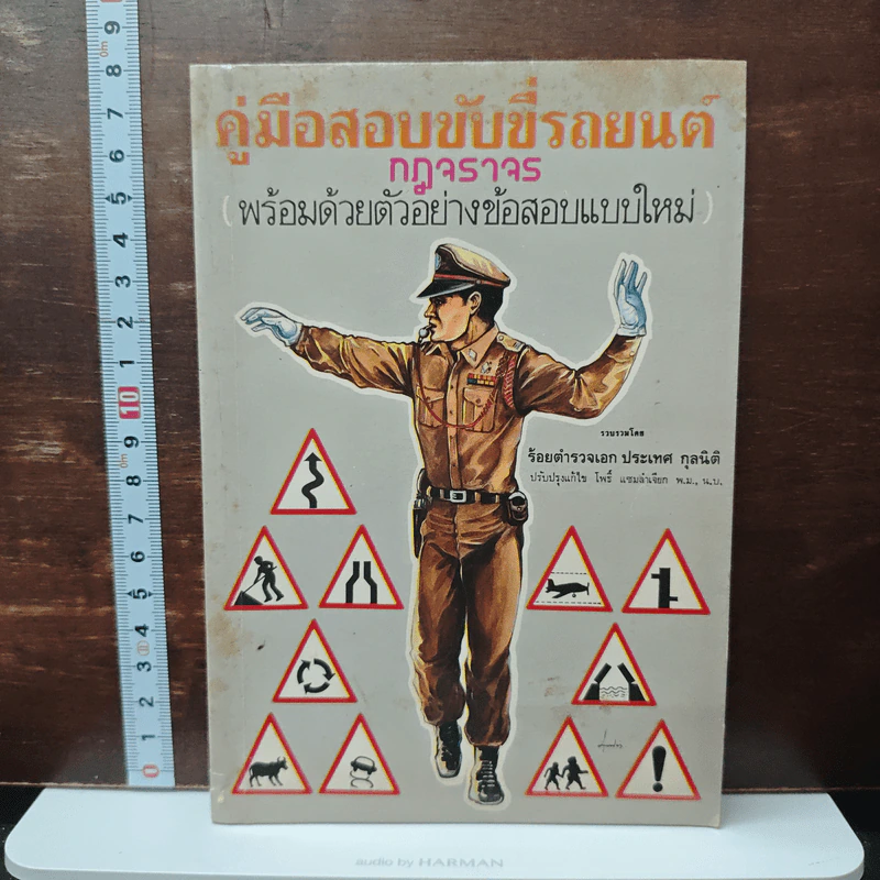 คู่มือสอบขับขี่รถยนต์ กฎจราจร - ร้อยตำรวจเอก ประเทศ กุลนิติ รูปที่ 1