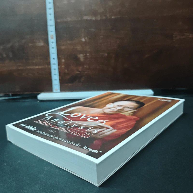 Love Analysis มหัศจรรย์แห่งรัก Vol.1 - ว.วชิรเมธี รูปที่ 4