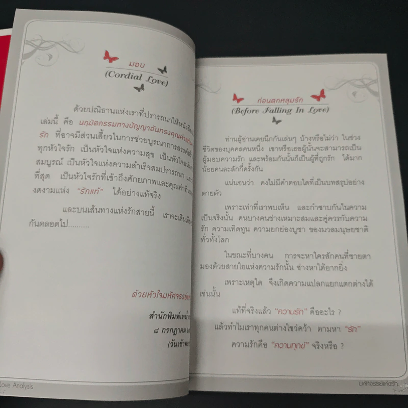 Love Analysis มหัศจรรย์แห่งรัก Vol.1 - ว.วชิรเมธี รูปที่ 7