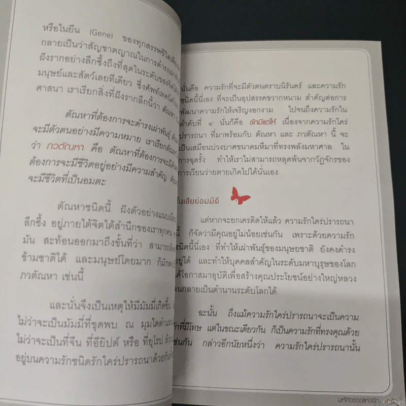 Love Analysis มหัศจรรย์แห่งรัก Vol.1 - ว.วชิรเมธี รูปที่ 10