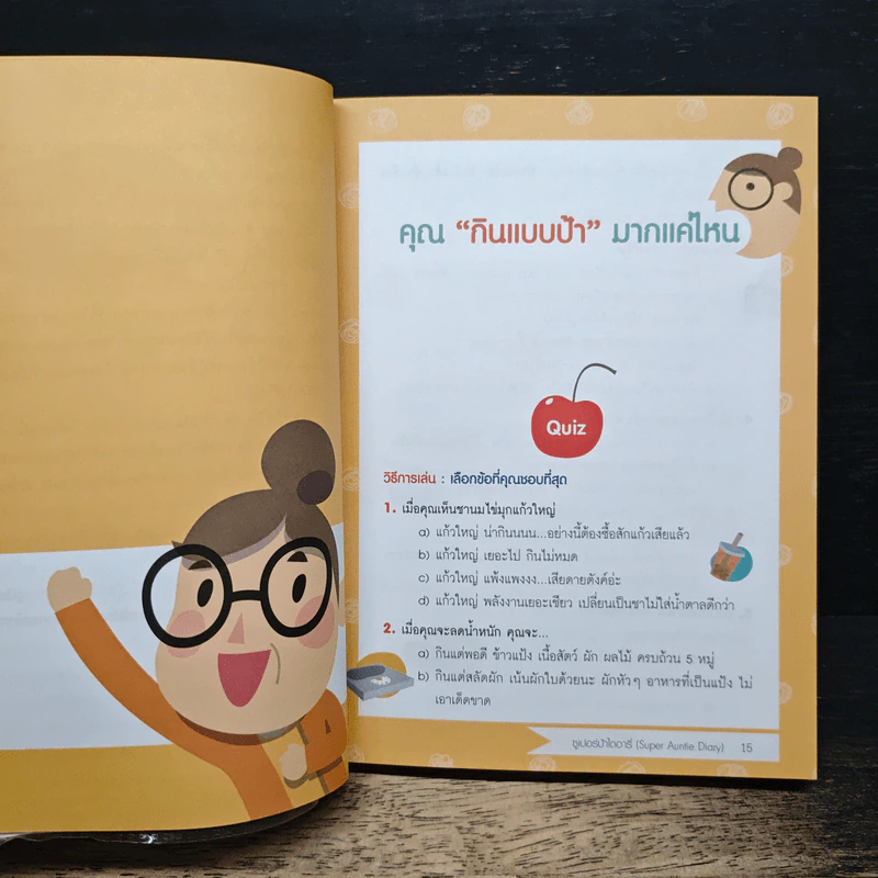 ซูเปอร์ป้า ไดอารี่ เมื่อวานป้าทานอะไร? ภาค 2 - ฐนิต วินิจจะกูล รูปที่ 8