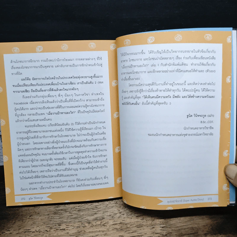 ซูเปอร์ป้า ไดอารี่ เมื่อวานป้าทานอะไร? ภาค 2 - ฐนิต วินิจจะกูล รูปที่ 9