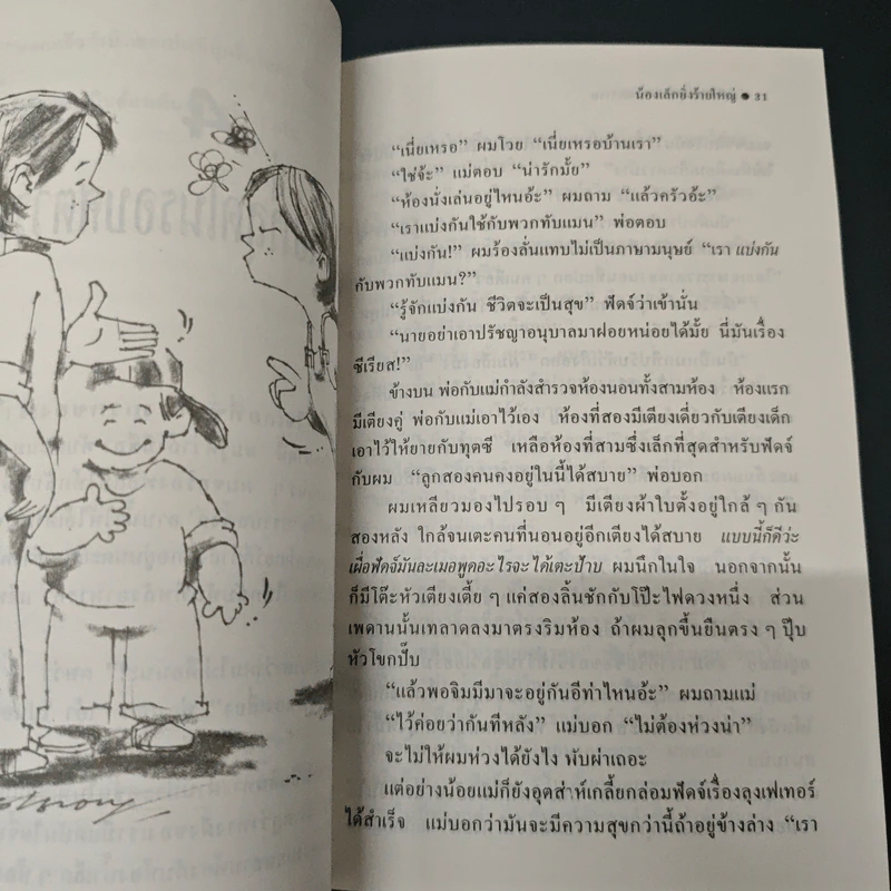 น้องเล็กยิ่งร้ายใหญ่ - จูดี บลูม, พลุแดด รูปที่ 7