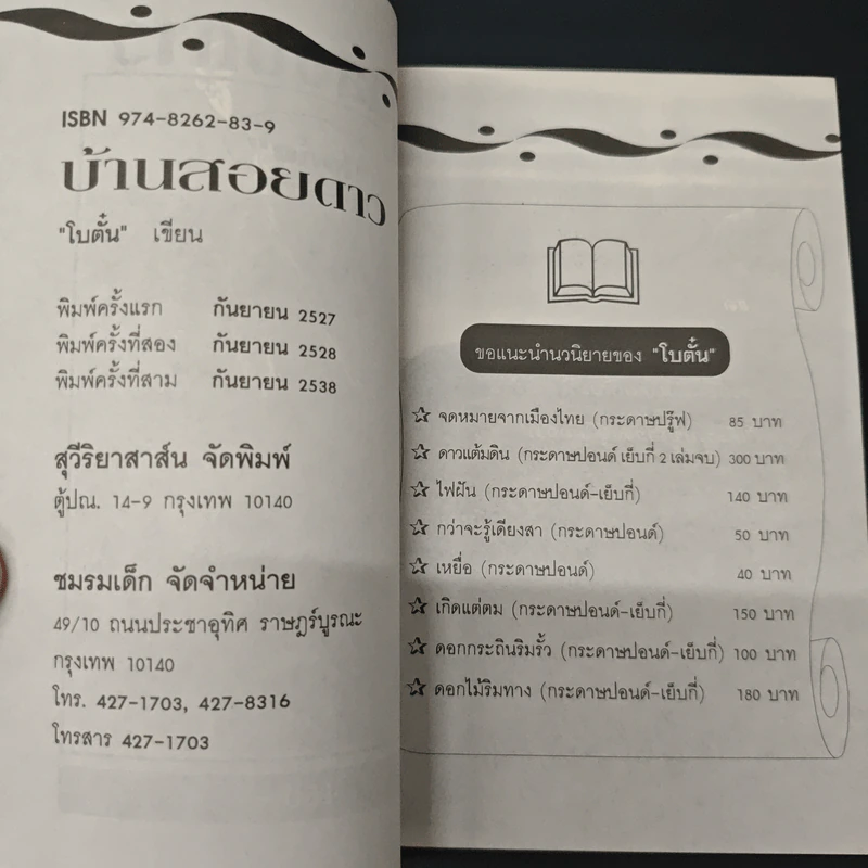 บ้านสอยดาว - โบตั๋น รูปที่ 6