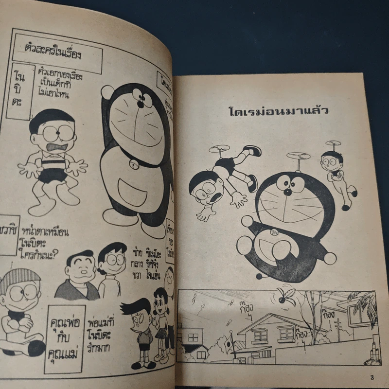 โดเรมอน เล่ม 1 รูปที่ 6